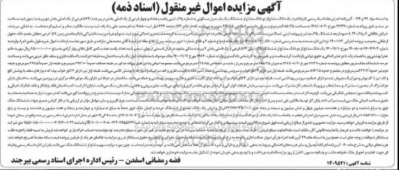 مزایده فروش یک دانگ مشاع از دو دانگ مشاع از ششدانگ یک باب منزل مسکونی