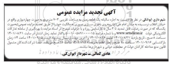 مزایده اجاره سالیانه یک قطعه زمین به مساحت تقریبی 703 مترمربع به صورت چهار دیواری - تجدید