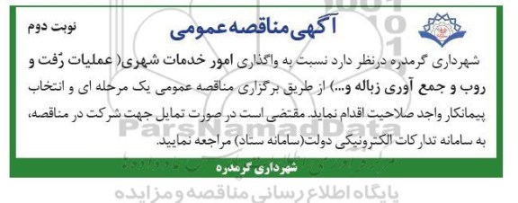   مناقصه واگذاری امور خدمات شهری - نوبت دوم