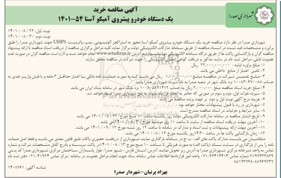 مناقصه خرید یک دستگاه خودرو پیشروی آمیکو آسنا 
