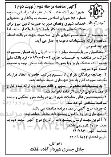مناقصه واگذاری بخش های خدمات شهری و فضای سبز  - مرحله دوم- نوبت دوم