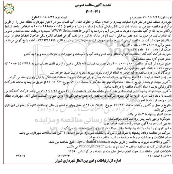 مناقصه عملیات بهسازی و اصلاح شبکه و خطوط انتقال آب فضای سبز تجدید نوبت دوم 