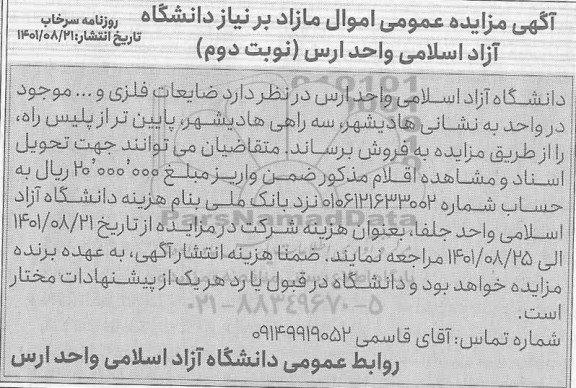 مزایده ضایعات فلزی - نوبت دوم