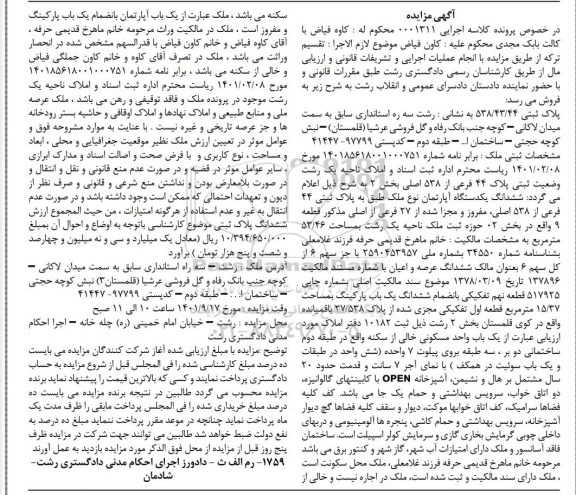 مزایده فروش ششدانگ یک دستگاه آپارتمان نوع ملک طلق به پلاک ثبتی 44 فرعی از 538
