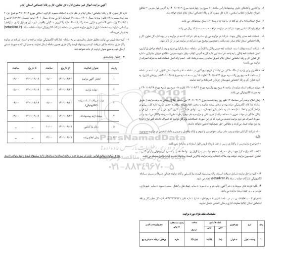 مزایده فروش یکباب ملک مازاد با کاربری مسکونی 
