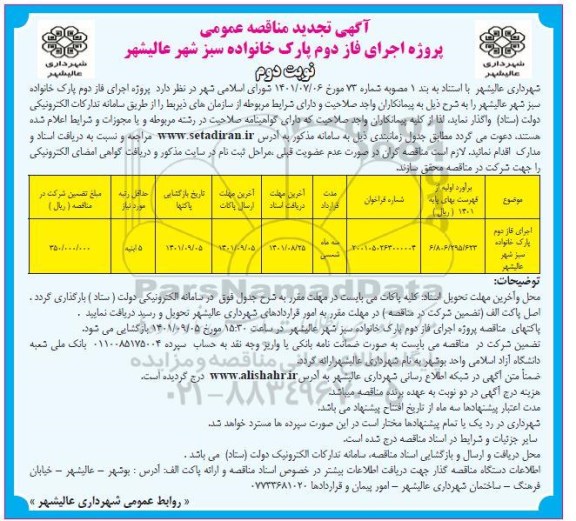تجدید مناقصه اجزای فاز دوم پارک خانواده سبز  - نوبت دوم