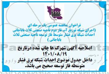 اصلاحیه فراخوان مناقصه اجرای شبکه توزیع آب فاز دوم ...