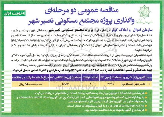 مناقصه عمومی  دو مرحله ای واگذاری پروژه مجتمع مسکونی نصیرشهر 