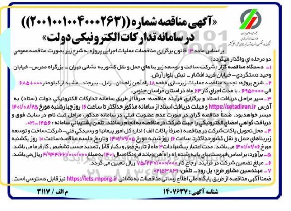 مناقصه عملیات زیرسازی قطعه 18 راه آهن ...