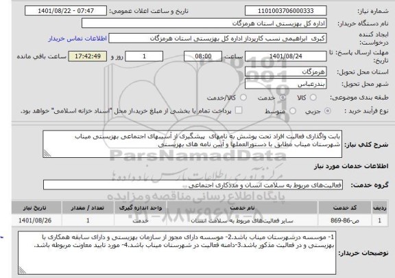 استعلام بابت واگذاری فعالیت افراد تحت پوشش به نامهای  پیشگیری از آسیبهای اجتماعی بهزیستی میناب  شهرستان میناب مطابق با دستورالعملها و آیین نامه های بهزیستی