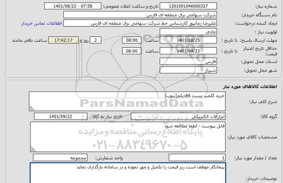 استعلام خرید کلمپ پست 66دیلم(تنوب)