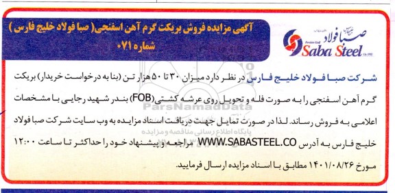 آگهی مزایده فروش بریکت گرم آهن اسفنجی