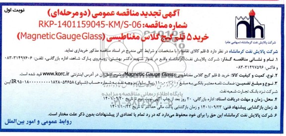 تجدید مناقصه عمومی خرید 5 قلم گیج گلاس مغناطیسی 