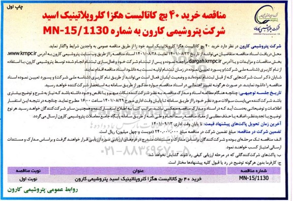 مناقصه خرید 40 بچ کاتالیست هگزا کلروپلاتینیک اسید