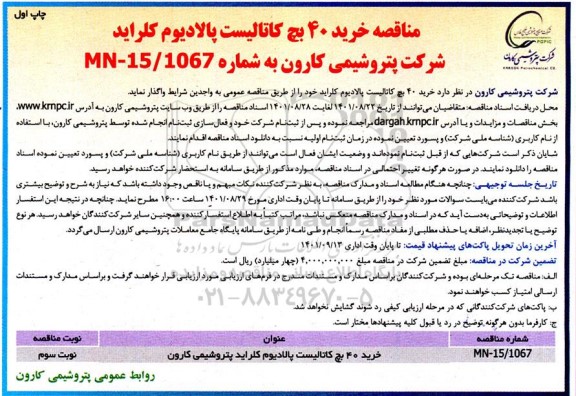 مناقصه خرید 40 بچ کاتالیست پالادیوم کلراید