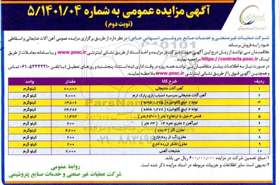 مزایده عمومی آهن آلات ضایعاتی و اسقاطی- نوبت دوم