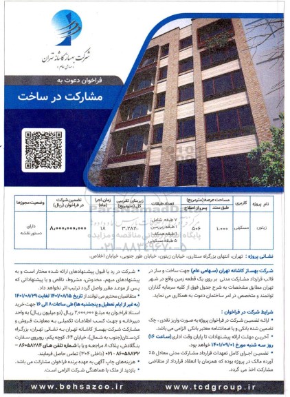 فراخوان دعوت به مشارکت در ساخت پروژه 7 طبقه با کاربری مسکونی با مساحت کل 3282 متر مربع