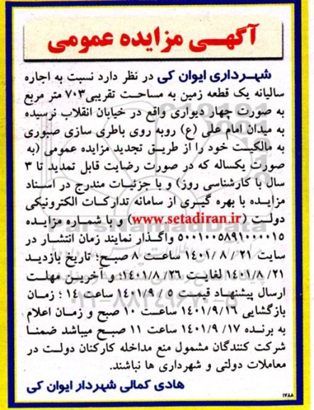 تجدید مزایده اجاره سالیانه یک قطعه زمین