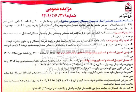 مزایده مقدار 50.000 تن گندله سنگ آهن با عیار 65%