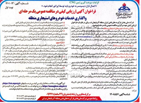 فراخوان آگهی ارزیابی کیفی مناقصه عمومی واگذاری خدمات خودروهای استیجاری منطقه 