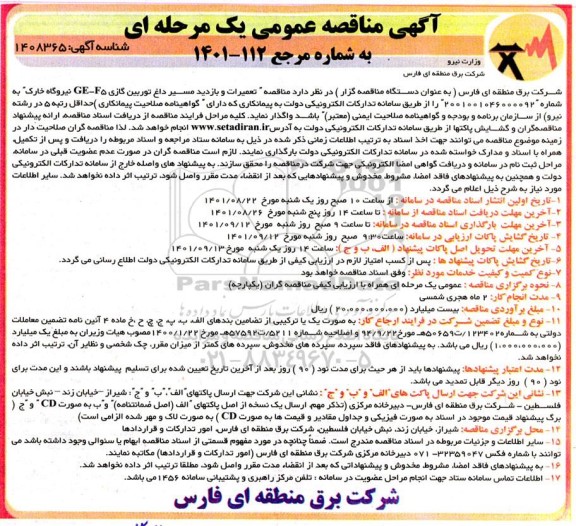 مناقصه تعمیرات و بازدید مسیر داغ توربین گازی