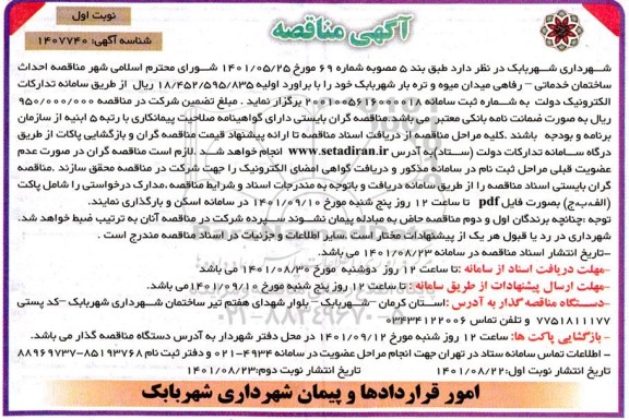 مناقصه احداث ساختمان خدماتی -رفاهی