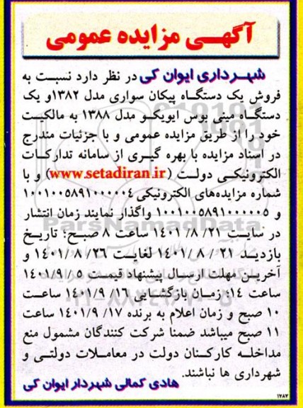 مزایده فروش یک دستگاه پیکان سواری مدل 1382....