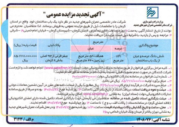مزایده عمومی فروش یک باب ساختمان - تجدید
