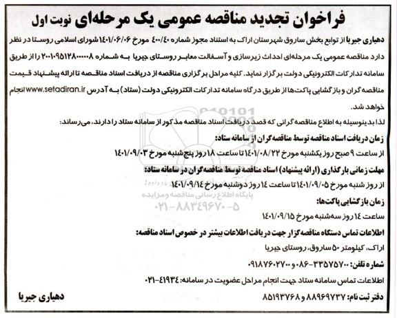 تجدید مناقصه عمومی احداث زیرسازی و آسفالت معابر روستا 