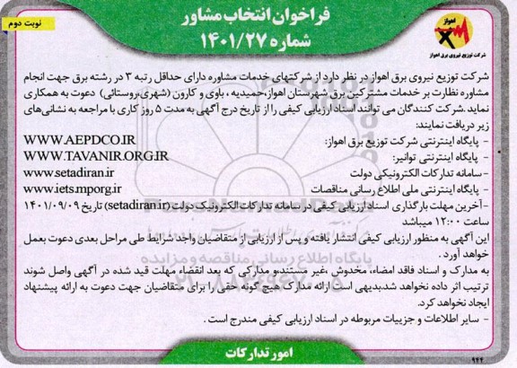 فراخوان انتخاب مشاور - نوبت دوم 