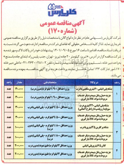 مناقصه عمومی خرید انواع گالن ...