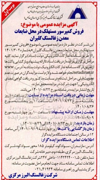 مزایده فروش کمپرسور مستهلک در محل ضایعات معدن زغالسنگ گلیران