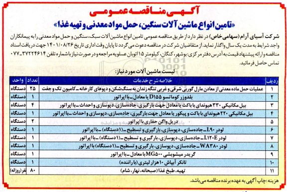 مناقصه تامین انواع ماشین آلات سنگین، حمل مواد معدنی و تهیه غذا 