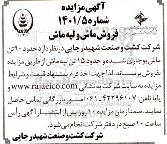 مزایده فروش ماش و لپه