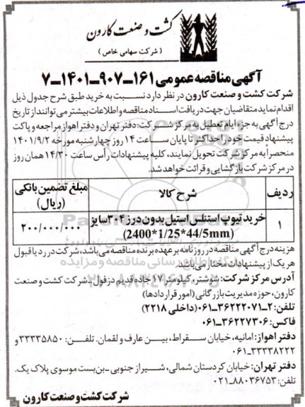 مناقصه خرید تیوپ استنلس استیل بدون درز 304 سایز (2400*1.25*44.5 mm)