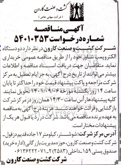 مناقصه دو دستگاه الکتروپمپ شناور