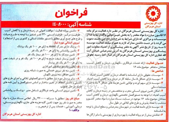 فراخوان واگذاری فعالیت مرکز ماده 16 قانون مبارزه با مواد مخدر