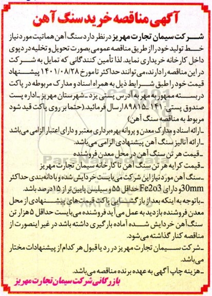 مناقصه خرید سنگ آهن