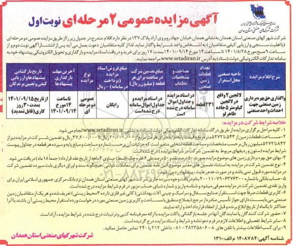 مزایده واگذاری حق بهره برداری زمین صنعتی جهت احداث واحد صنعتی