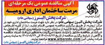 مناقصه عمومی مرمت ساختمان اداری 