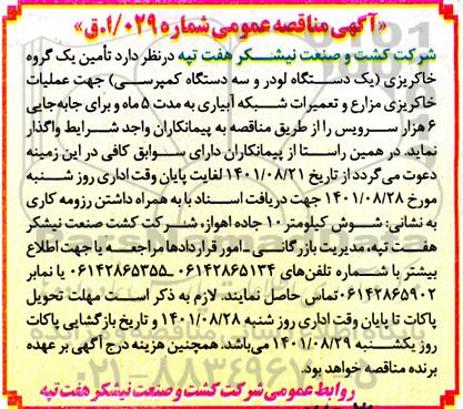 مناقصه تامین یک گروه خاکریزی (یک دستگاه لودر و سه دستگاه کمپرسی) جهت عملیات خاکریزی مزارع و تعمیرات ...