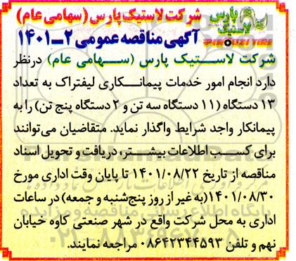 مناقصه انجام امور خدمات پیمانکاری لیفتراک به تعداد 13 دستگاه (11 دستگاه سه تن و 2 دستگاه پنج تن)