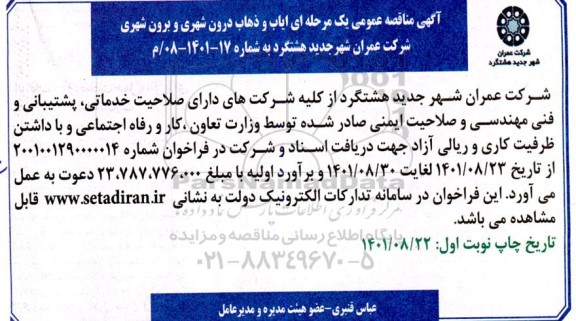 مناقصه عمومی یک مرحله ای ایاب و ذهاب درون شهری و برون شهری