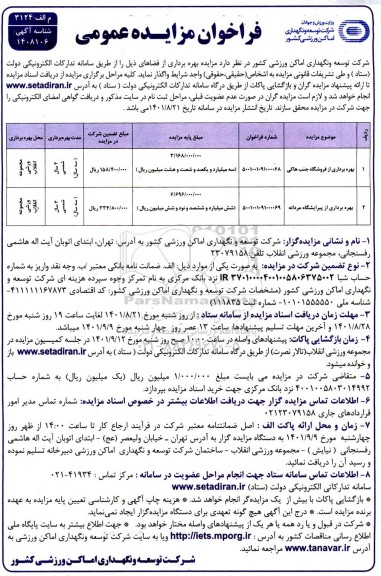 مزایده بهره برداری از فروشگاه جنب هاکی...