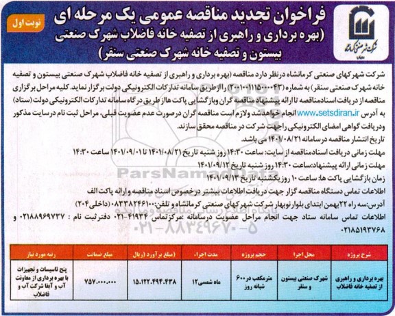 فراخوان مناقصه بهره برداری و راهبری از تصفیه خانه فاضلاب تجدید 