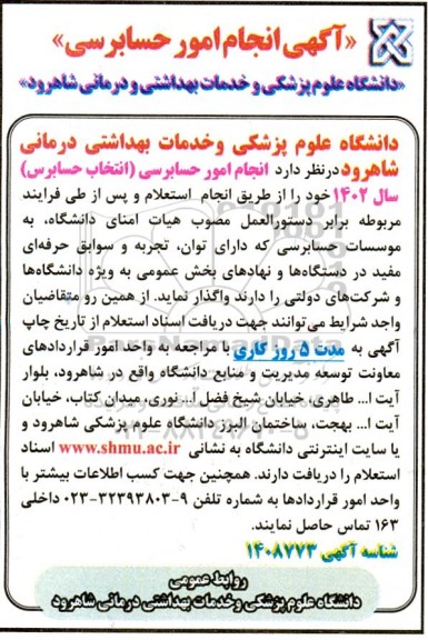 فراخوان انجام امور حسابرسی (انتخاب حسابرس)