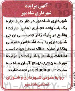 مزایده اجاره یک باب واحد تجاری (هایپر مارکت)