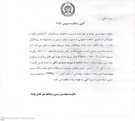 مناقصه  احداث ساختمان 20 واحدی 