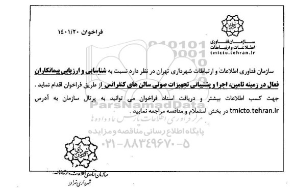 فراخوان شناسایی و ارزیابی پیمانکاران فعال در زمینه تامین، اجرا و پشتیبانی تجهیزات صوتی سالن های کنفرانس