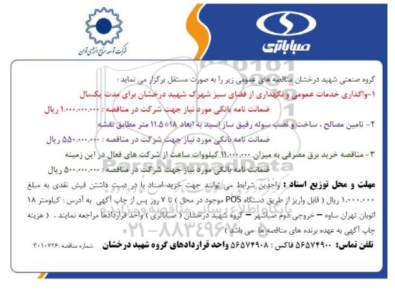 مناقصه واگذاری خدمات عمومی و نگهداری از فضای سبز ...